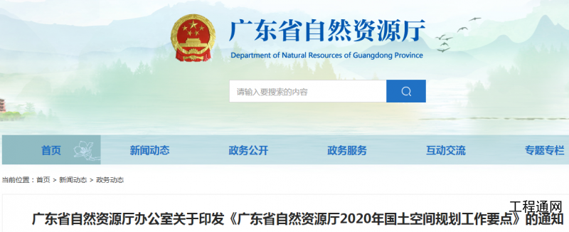 廣東省關(guān)于2020年國土空間規(guī)劃工作要點(diǎn)的通知