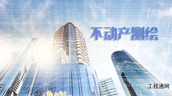 不動產(chǎn)測繪的作用和意義-廣西做不動產(chǎn)測繪的公司