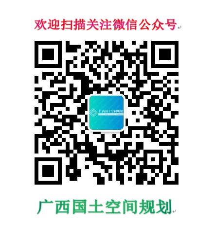 廣西國土空間規(guī)劃二維碼