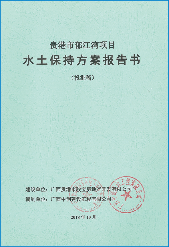 貴港市郁江灣項(xiàng)目水土保持方案報(bào)告書