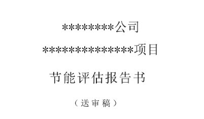 報(bào)告書(shū)