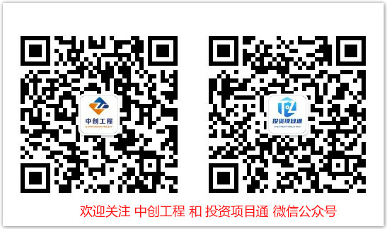 中創(chuàng)工程微信公眾號和投資項目通公眾號
