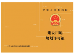 建設(shè)用地規(guī)劃、建設(shè)工程規(guī)劃證書(shū)格式