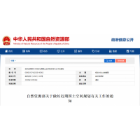 自然資源部關(guān)于做好近期國土空間規(guī)劃有關(guān)工作的通知