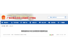 橫縣撤縣設(shè)市區(qū)劃調(diào)整獲得國家批復_代編橫州市建設(shè)項目水土保持方案