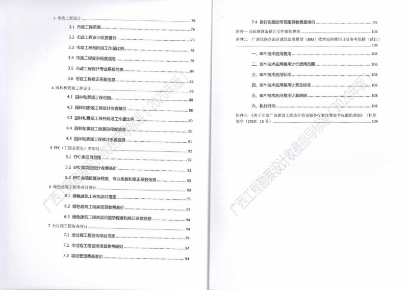 廣西工程勘察設(shè)計收費指導標準7