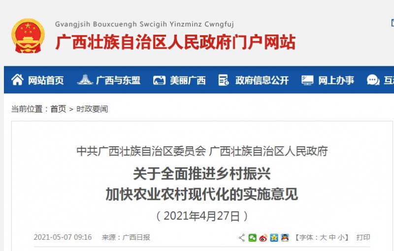 中共廣西壯族自治區(qū)委員會 廣西壯族自治區(qū)人民政府關(guān)于全面推進鄉(xiāng)村振興 加快農(nóng)業(yè)農(nóng)村現(xiàn)代化的實施意見
