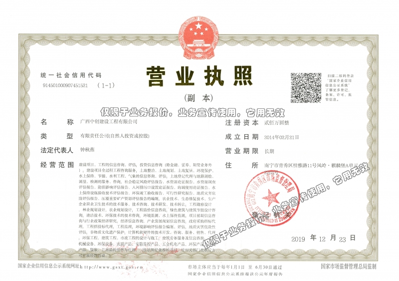 中創(chuàng)—20191223中創(chuàng)營業(yè)執(zhí)照（副本）