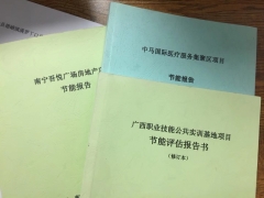 節(jié)能報(bào)告_節(jié)能報(bào)告書(shū)_節(jié)能報(bào)告表_節(jié)能評(píng)估報(bào)告_工程通網(wǎng)咨詢(xún)