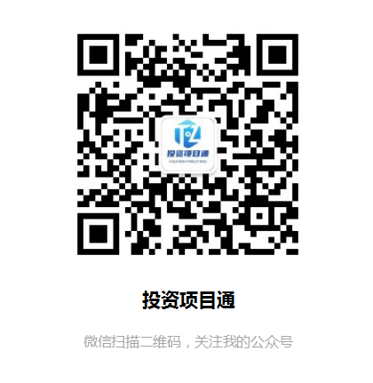 投資項(xiàng)目通微信公眾號(hào)