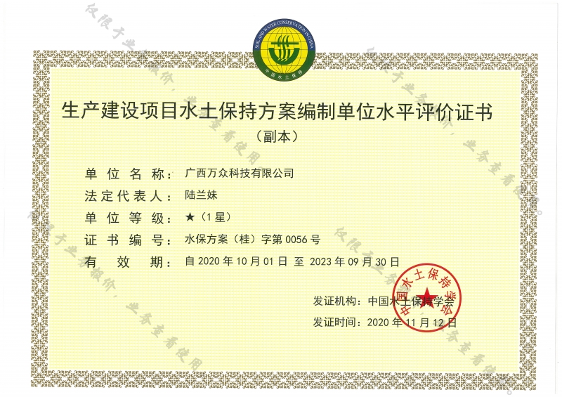 萬眾—(副本)生產(chǎn)建設(shè)項目水土保持方案編制單位水平評價證書1星級副本