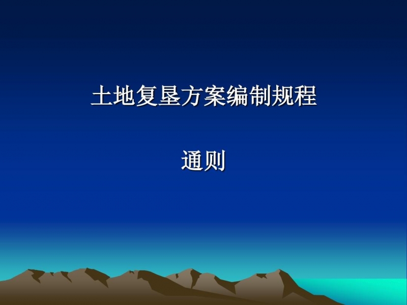 廣西土地復(fù)墾方案編制單位如何選擇?