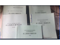 水土保持監(jiān)測(cè)實(shí)施方案什么時(shí)候做？廣西水土保持監(jiān)測(cè)單位