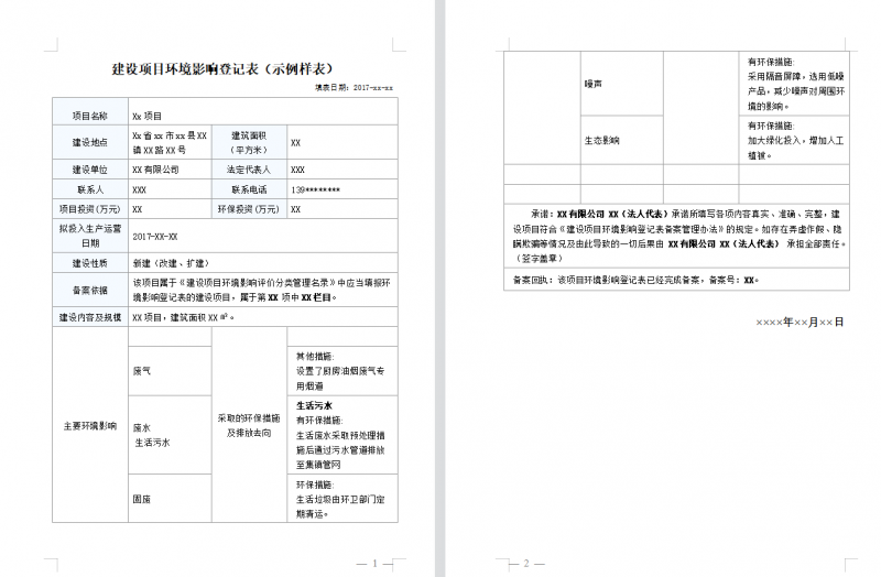 什么是環(huán)境影響登記表_什么情況下需要環(huán)境影響登記表