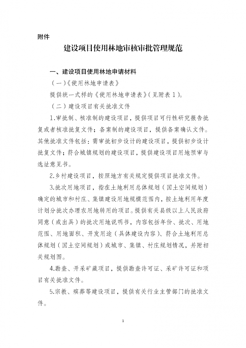 建設項目使用林地審核審批管理規(guī)范_頁面_01