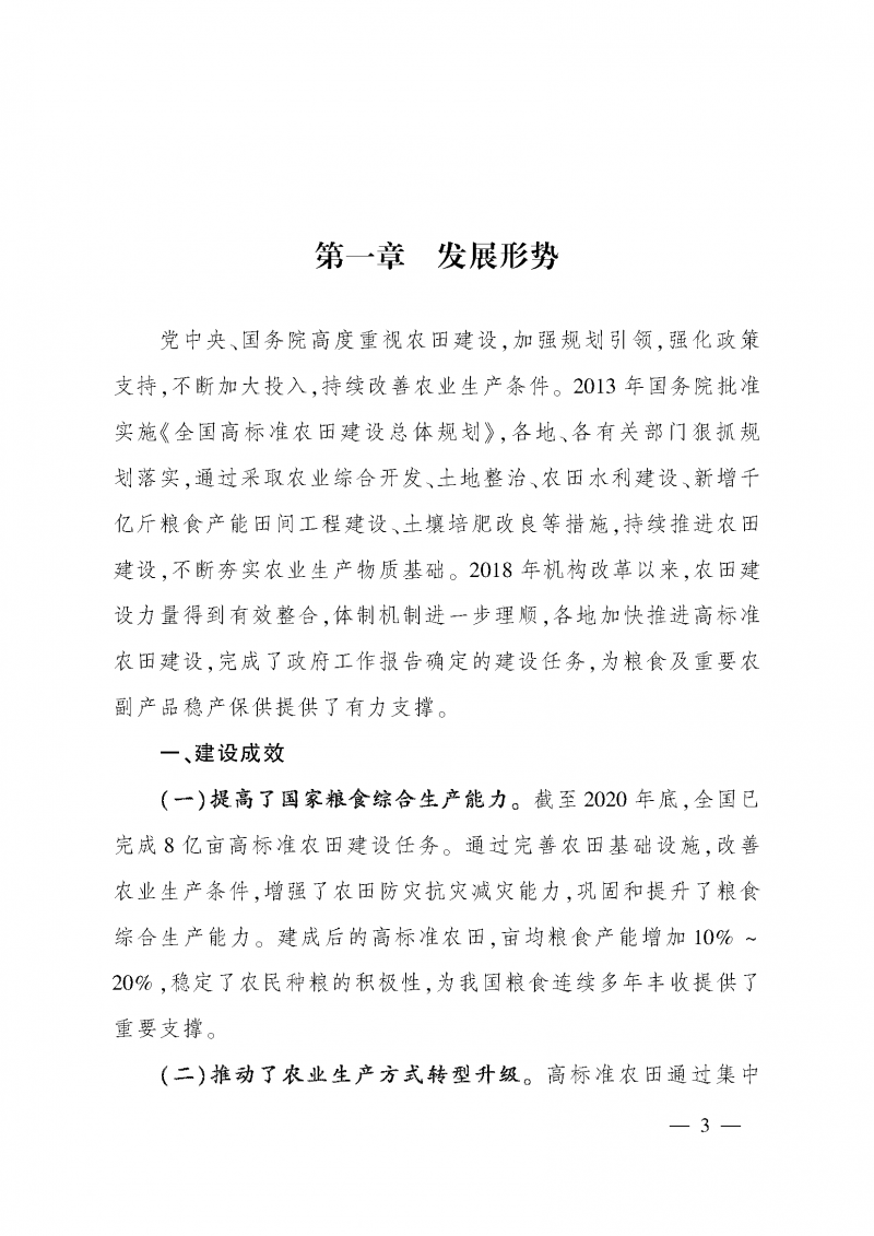 《全國高標(biāo)準(zhǔn)農(nóng)田建設(shè)規(guī)劃（2021-2030年）》_頁面_07