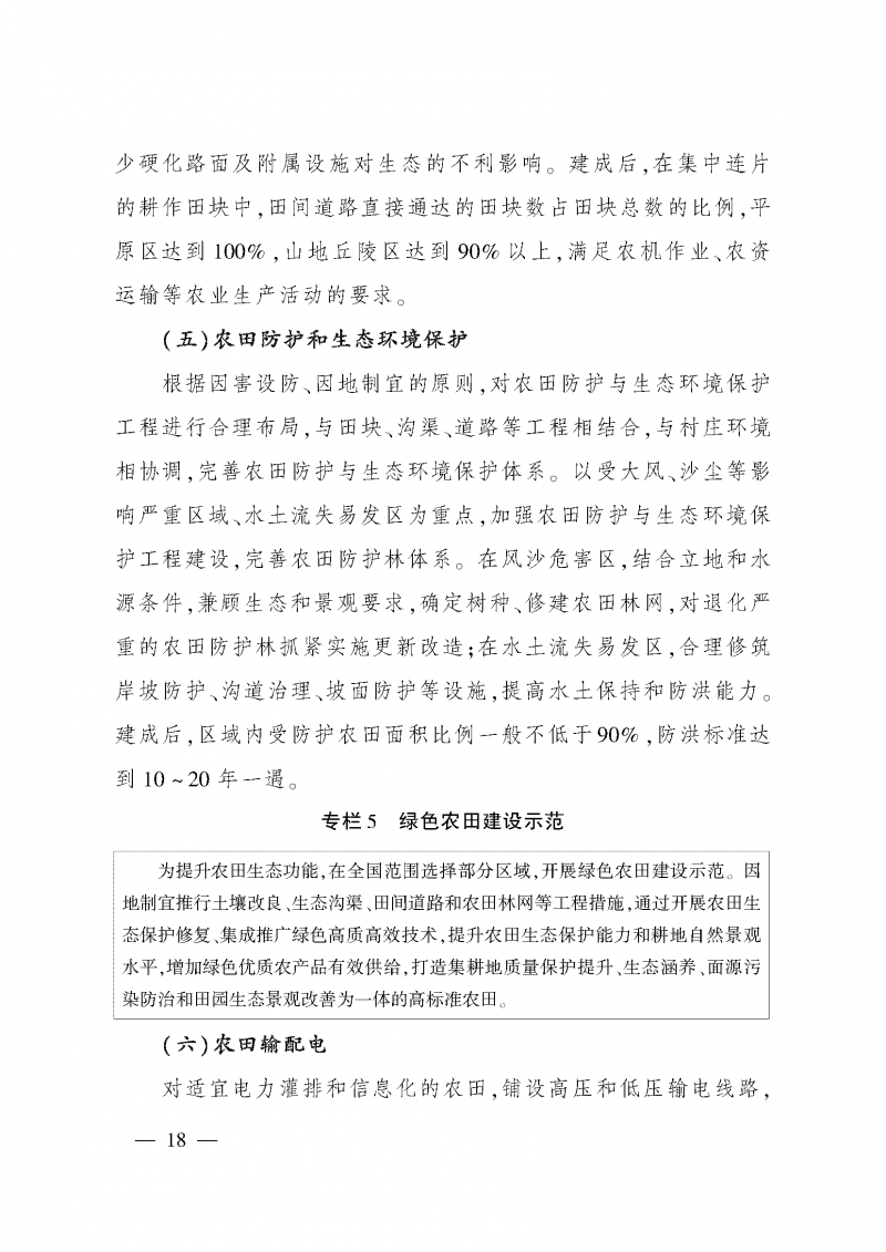 《全國高標(biāo)準(zhǔn)農(nóng)田建設(shè)規(guī)劃（2021-2030年）》_頁面_22