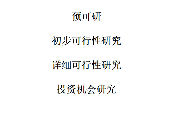 初步可行性研究（預(yù)可研）、投資機會研究和詳細可行性研究三者區(qū)別