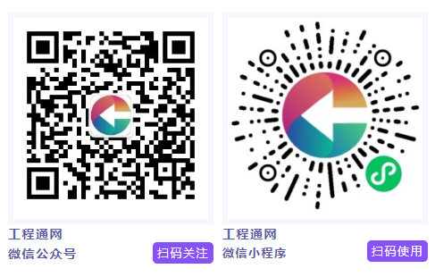 工程通網(wǎng)公眾號(hào)和小程序