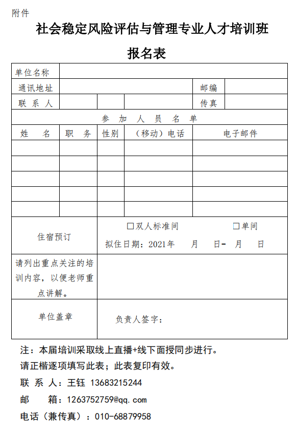 ?？谏绶€(wěn)培訓(xùn)班報(bào)名表