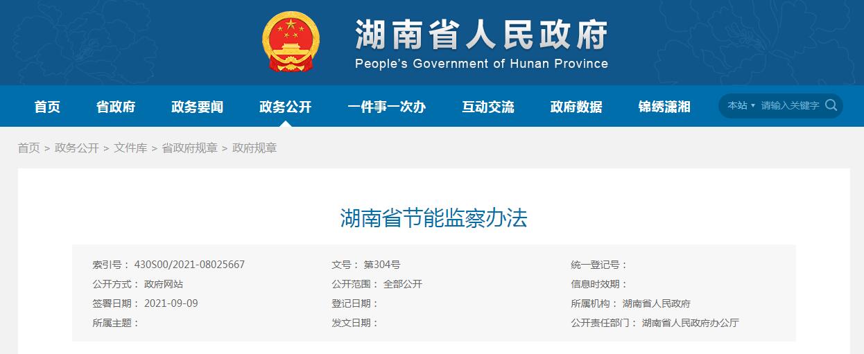 湖 南 省 人 民 政 府 令 第304號(hào)