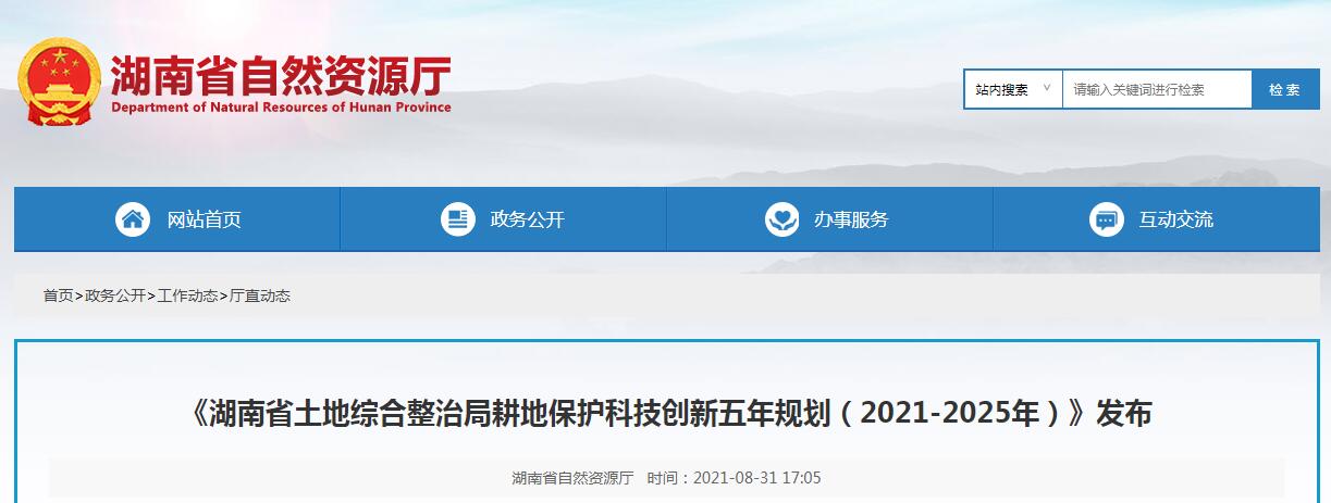 湖南省土地綜合整治局耕地保護(hù)科技創(chuàng)新五年規(guī)劃