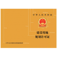 建設用地、建設工程規(guī)劃許可證格式_湖南土地規(guī)劃