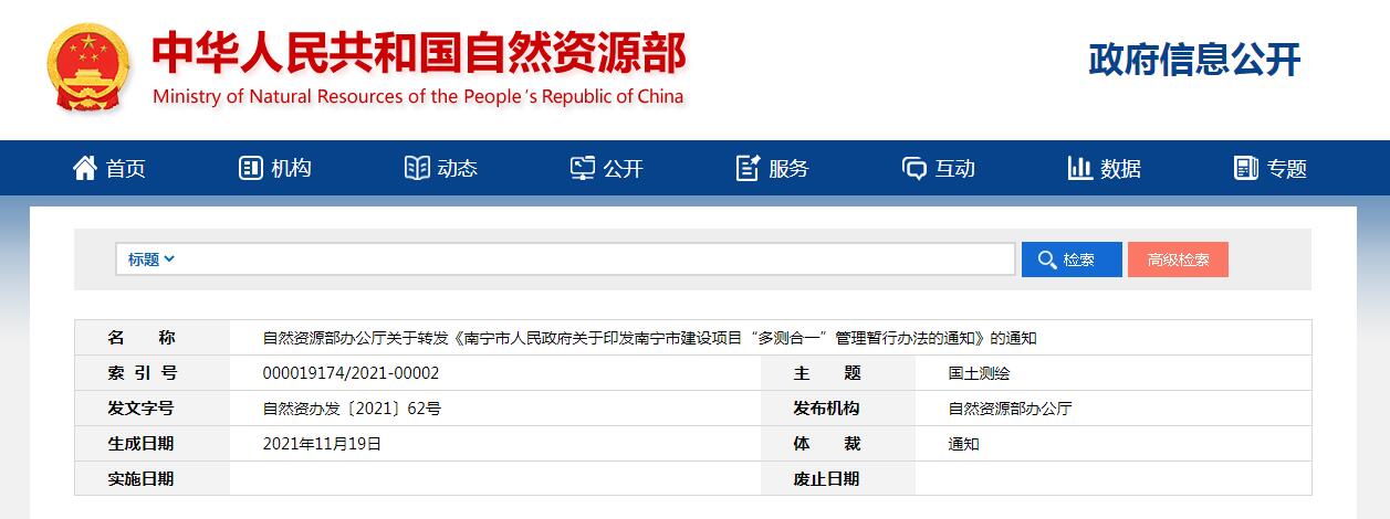自然資源部辦公廳關(guān)于轉(zhuǎn)發(fā)《南寧市人民政府關(guān)于印發(fā)南寧市建設(shè)項(xiàng)目“多測合一”管理暫行辦法的通知》的通知