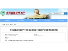 承接湖南環(huán)評(píng)監(jiān)測(cè)驗(yàn)收