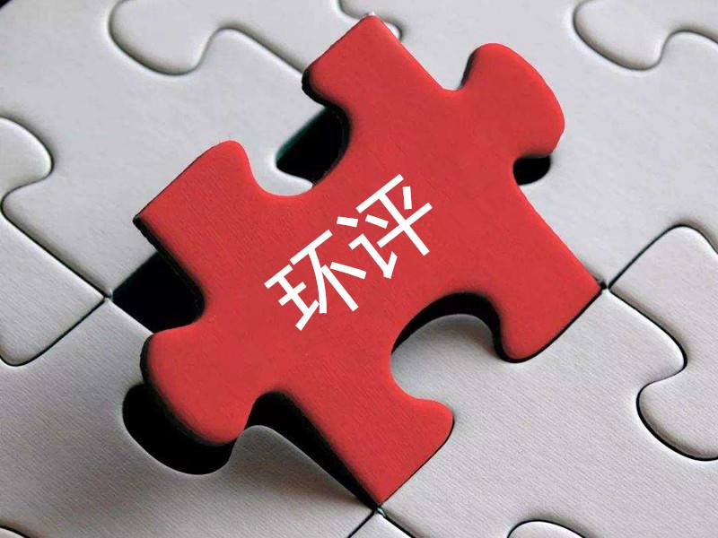 環(huán)評(píng)1
