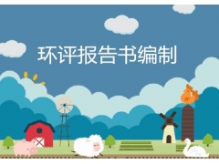 承接湖南環(huán)評(píng)評(píng)估報(bào)告、水保