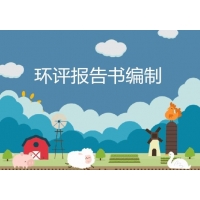 承接湖南環(huán)評評估報告、水保