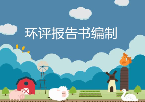 環(huán)評編制