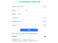 廣東項目建議書的收費(fèi)標(biāo)準(zhǔn)是什么？怎么算？廣東前期咨詢師