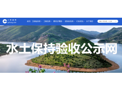 【免費(fèi)】全國(guó)生產(chǎn)建設(shè)項(xiàng)目水土保持公示網(wǎng)站_水保驗(yàn)收公示網(wǎng)