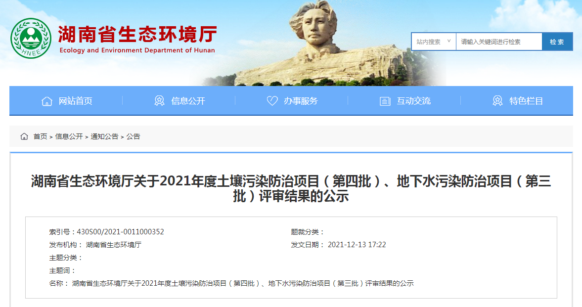 湖南省生態(tài)環(huán)境廳關(guān)于2021年度土壤污染防治項(xiàng)目（第四批）、地下水污染防治項(xiàng)目（第三批）評(píng)審結(jié)果的公示