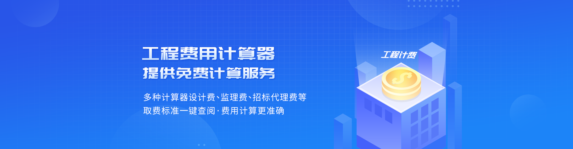 工程費(fèi)用計(jì)算器