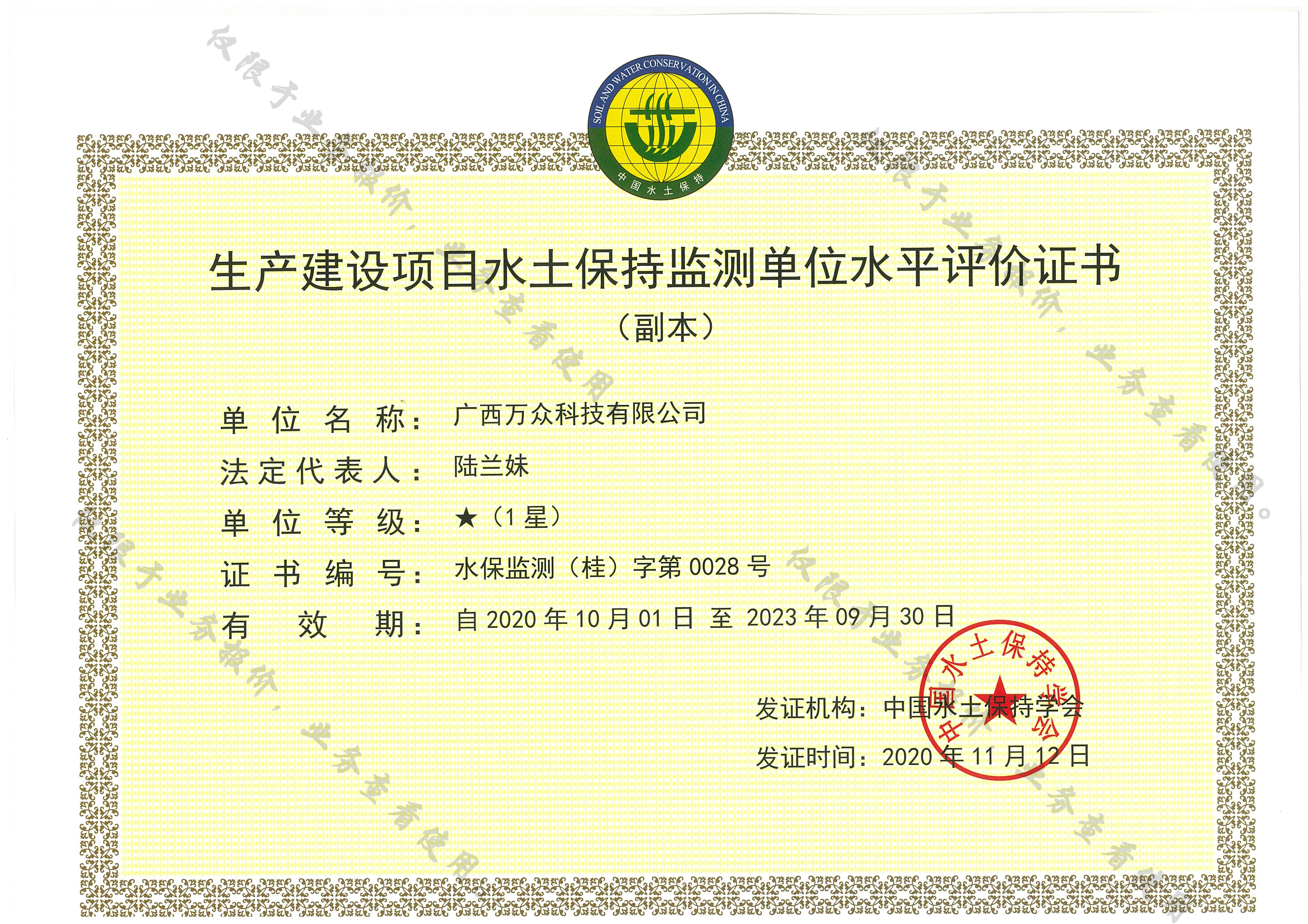 萬眾—（副本）生產(chǎn)建設項目水土保持監(jiān)測單位水平評價證書1星級副本