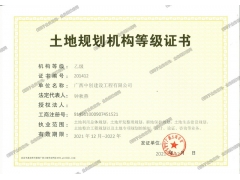 擁有土地規(guī)劃乙級資質(zhì)，歡迎提供業(yè)務(wù)合作