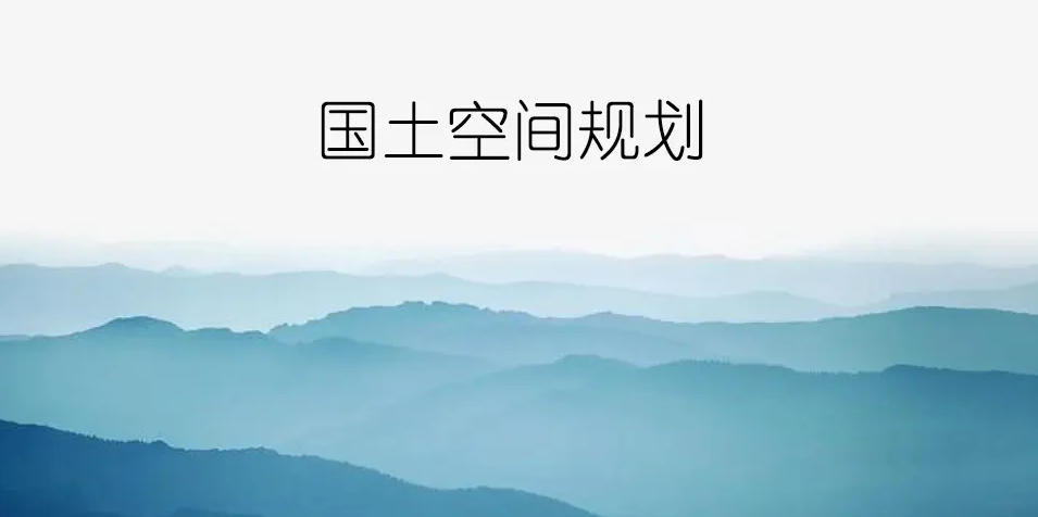 國土空間規(guī)劃