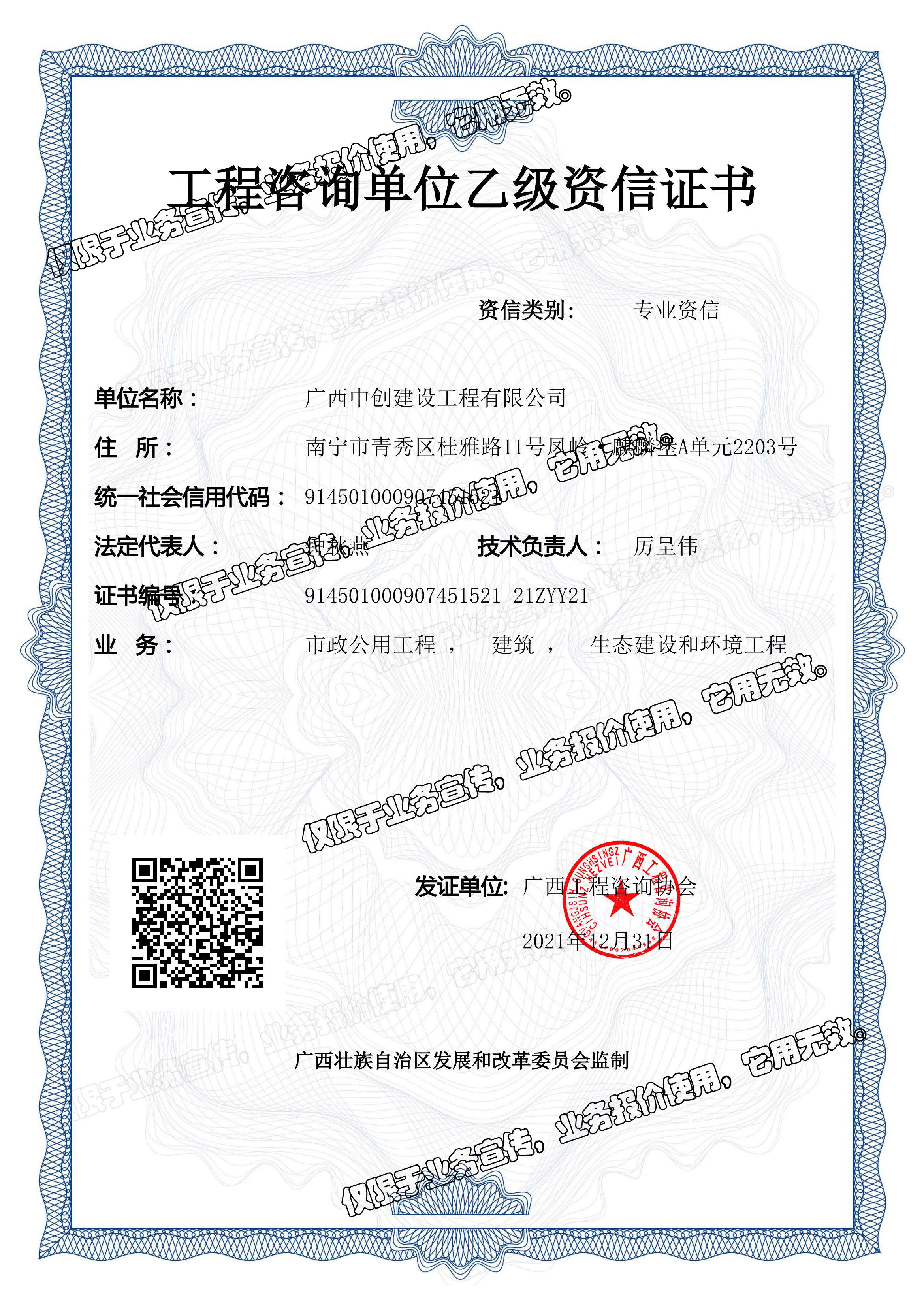 中創(chuàng)公司-工程咨詢(xún)單位乙級(jí)資信證書(shū)（20220106）