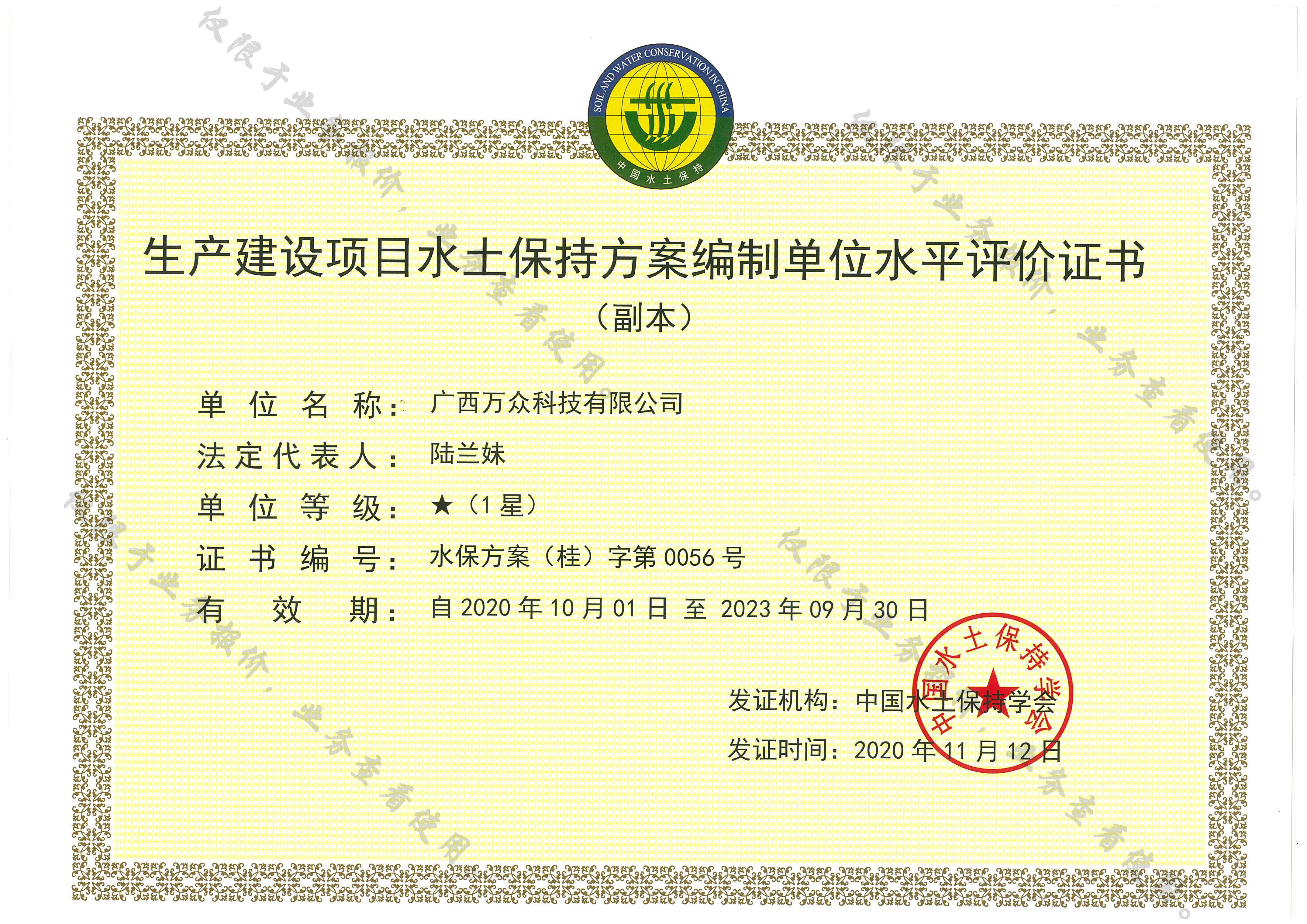 萬(wàn)眾—（副本）生產(chǎn)建設(shè)項(xiàng)目水土保持方案編制單位水平評(píng)價(jià)證書1星級(jí)副本