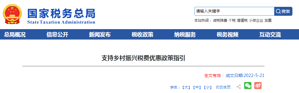 支持鄉(xiāng)村振興稅費(fèi)優(yōu)惠政策指引