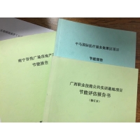 做節(jié)能評估有什么意義？廣西崇左、玉林節(jié)能報告編制