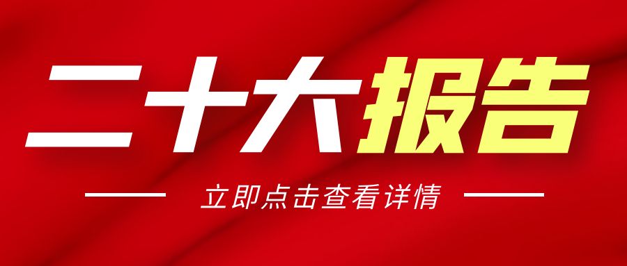 二十大報告