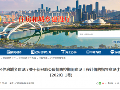 自治區(qū)住房城鄉(xiāng)建設(shè)廳關(guān)于新冠肺炎疫情防控期間建設(shè)工程計(jì)價(jià)的指導(dǎo)意見(jiàn)(桂建發(fā)〔2020〕1號(hào))