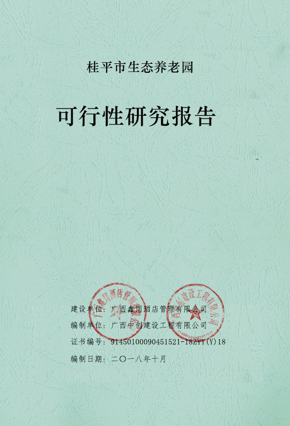 可研報告