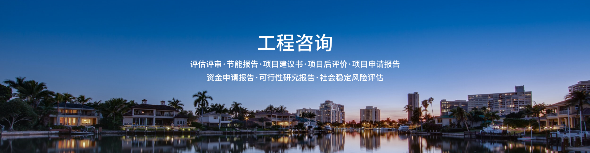 工程咨詢
